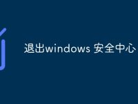 退出windows 安全中心-路由网
