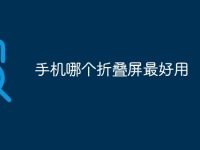 手机哪个折叠屏最好用-路由网