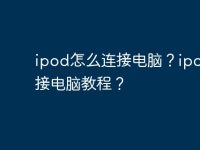 ipod怎么连接电脑?ipod连接电脑教程?-路由网