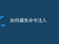 如何避免命令注入-路由网