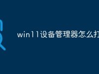win11设备管理器怎么打开-路由网