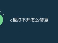 c盘打不开怎么修复-路由网