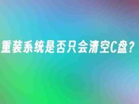 重装系统是否只会清空C盘?-路由网