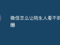 微信怎么让陌生人看不到朋友圈-路由网