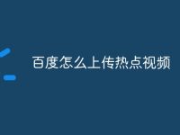 百度怎么上传热点视频-路由网