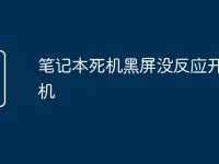 笔记本死机黑屏没反应开不了机-路由网