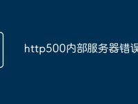 http500内部服务器错误原因-路由网
