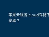 苹果云服务icloud存储下载到安卓?-路由网