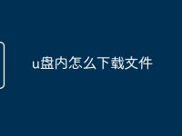 u盘内怎么下载文件-路由网