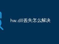 hw.dll丢失怎么解决-路由网