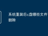 系统重装后c盘哪些文件可以删除-路由网