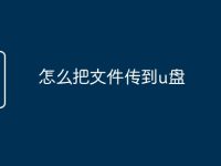 怎么把文件传到u盘-路由网