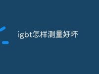 igbt怎样测量好坏-路由网