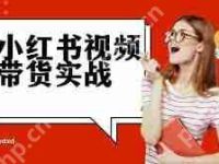 小红书怎么发布笔记带货赚钱-路由网