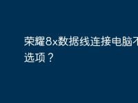 荣耀8x数据线连接电脑不弹出选项?-路由网