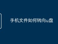 手机文件如何转向u盘-路由网