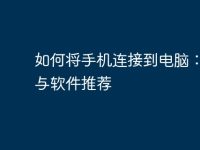 如何将手机连接到电脑:功能与软件推荐-路由网