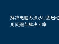 解决电脑无法从U盘启动的常见问题与解决方案-路由网