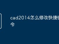 cad2014怎么修改快捷键命令-路由网