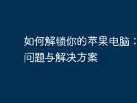 如何解锁你的苹果电脑:常见问题与解决方案-路由网