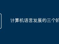 计算机语言发展的三个阶段-路由网