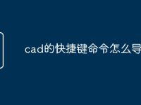 cad的快捷键命令怎么导入-路由网