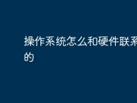 操作系统怎么和硬件联系起来的-路由网