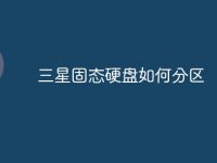 三星固态硬盘如何分区-路由网