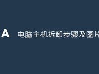 电脑主机拆卸步骤及图片-路由网
