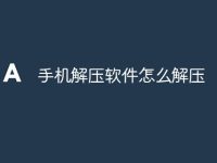 手机解压软件怎么解压-路由网