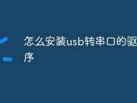 怎么安装usb转串口的驱动程序-路由网