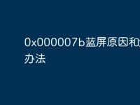 0x000007b蓝屏原因和解决办法-路由网