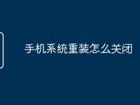 手机系统重装怎么关闭-路由网