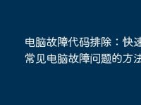 电脑故障代码排除:快速解决常见电脑故障问题的方法-路由网