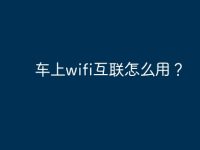 车上wifi互联怎么用?-路由网