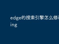 edge的搜索引擎怎么修改成bing-路由网