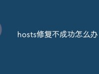 hosts修复不成功怎么办-路由网