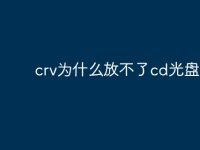 crv为什么放不了cd光盘?-路由网