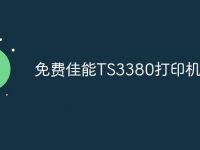 免费佳能TS3380打印机驱动-路由网