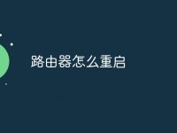 路由器怎么重启-路由网
