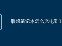 联想笔记本怎么充电到100-路由网