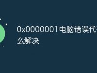 0x0000001电脑错误代码怎么解决-路由网