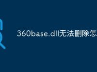 360base.dll无法删除怎么办-路由网