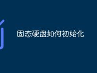 固态硬盘如何初始化-路由网