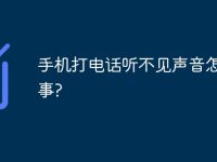 手机打电话听不见声音怎么回事?-路由网