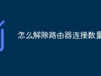 怎么解除路由器连接数量限制-路由网