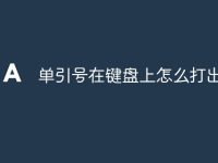 单引号在键盘上怎么打出来-路由网