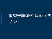 联想电脑如何清理c盘的内存垃圾-路由网