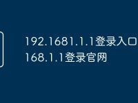 192.1681.1.1登录入口 192.168.1.1登录官网-路由网