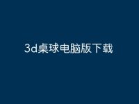 3d桌球电脑版下载-路由网